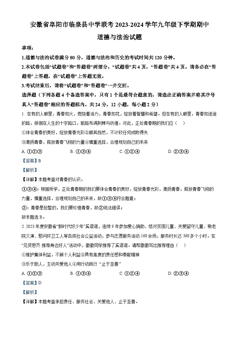 安徽省阜阳市临泉县中学联考2023-2024学年九年级下学期期中道德与法治试题(解析版)第1页