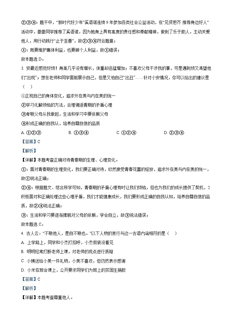 安徽省阜阳市临泉县中学联考2023-2024学年九年级下学期期中道德与法治试题(解析版)第2页