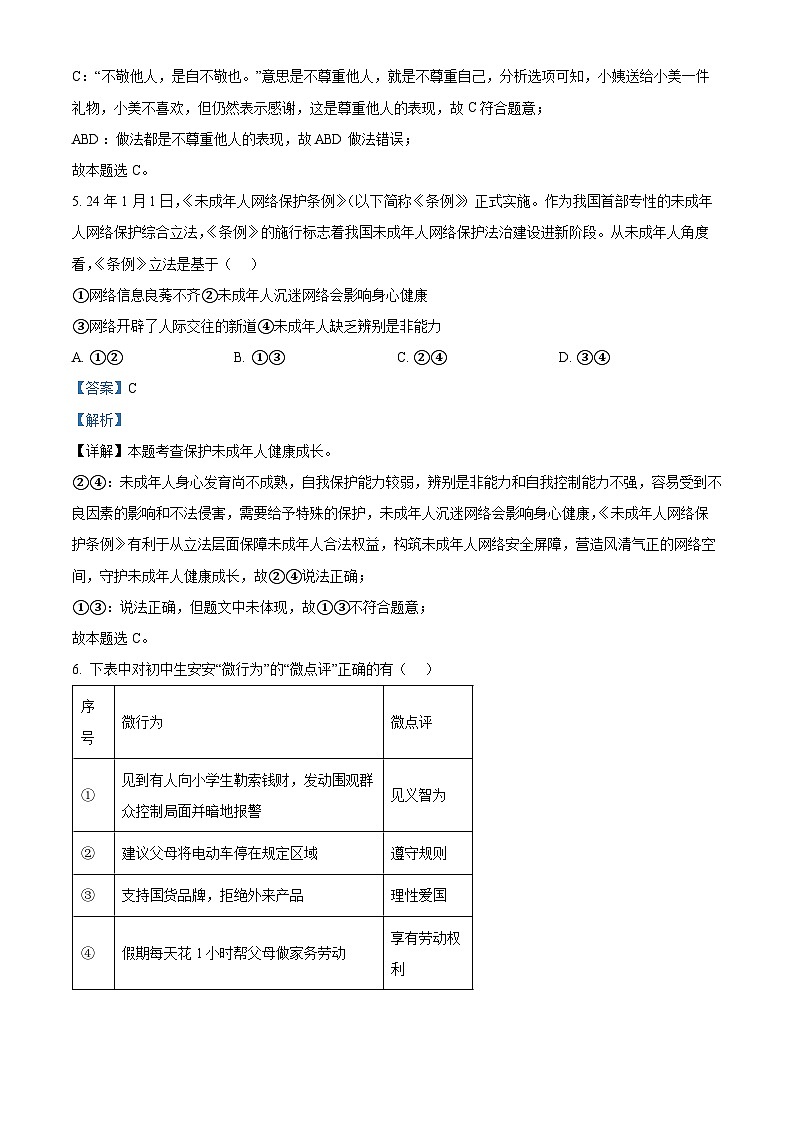 安徽省阜阳市临泉县中学联考2023-2024学年九年级下学期期中道德与法治试题(解析版)第3页