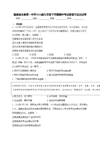福建省永春第一中学2024届九年级下学期期中考试道德与法治试卷(含答案)