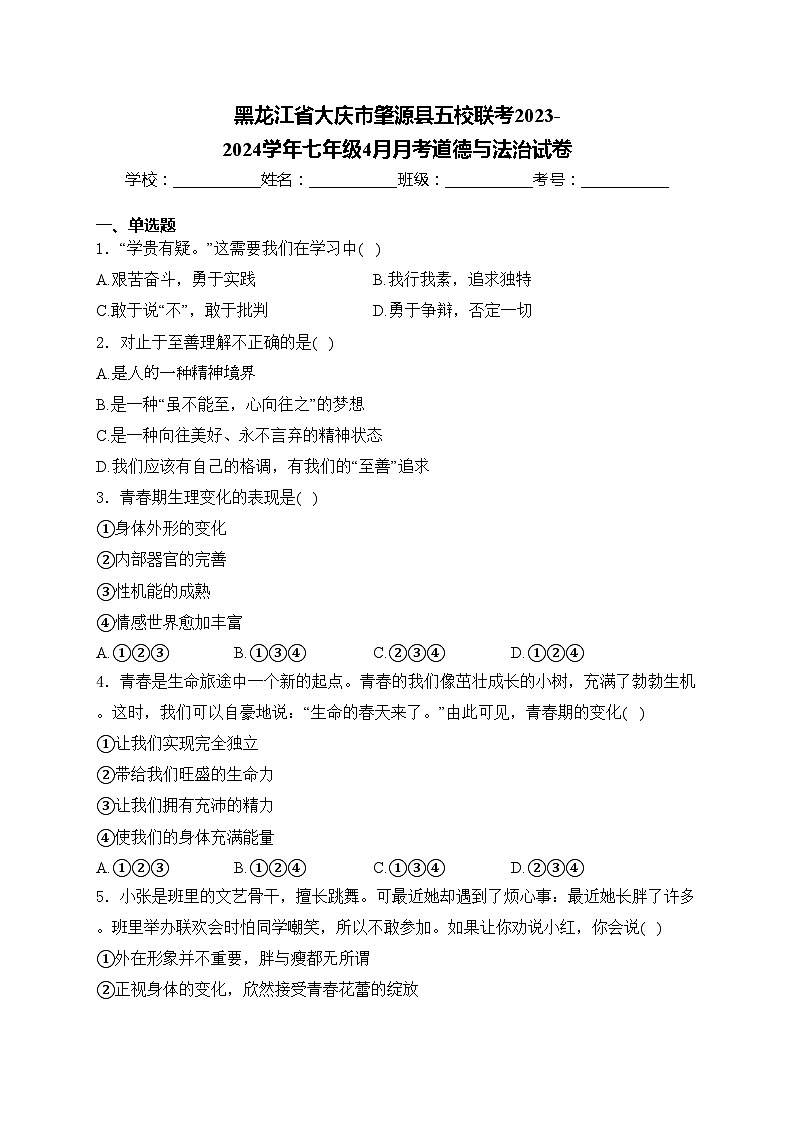 黑龙江省大庆市肇源县五校联考2023-2024学年七年级4月月考道德与法治试卷(含答案)第1页