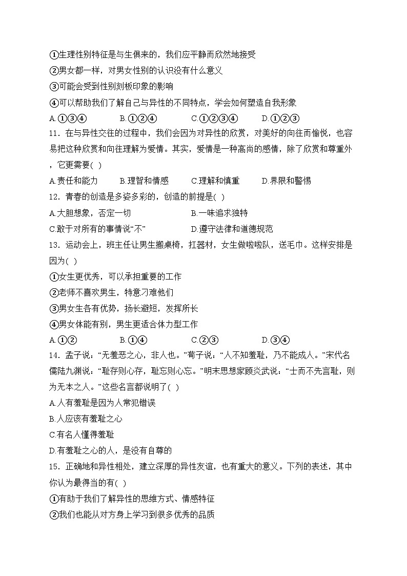黑龙江省大庆市肇源县五校联考2023-2024学年七年级4月月考道德与法治试卷(含答案)第3页