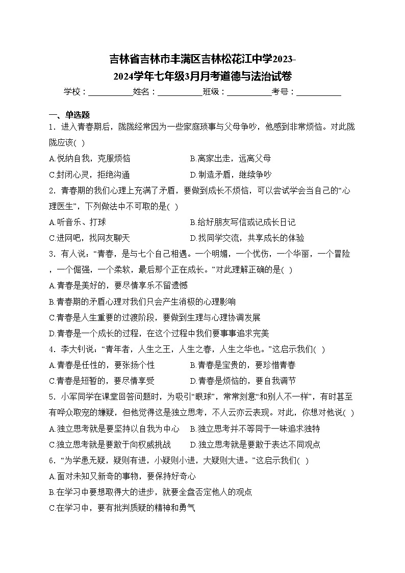 吉林省吉林市丰满区吉林松花江中学2023-2024学年七年级3月月考道德与法治试卷(含答案)第1页