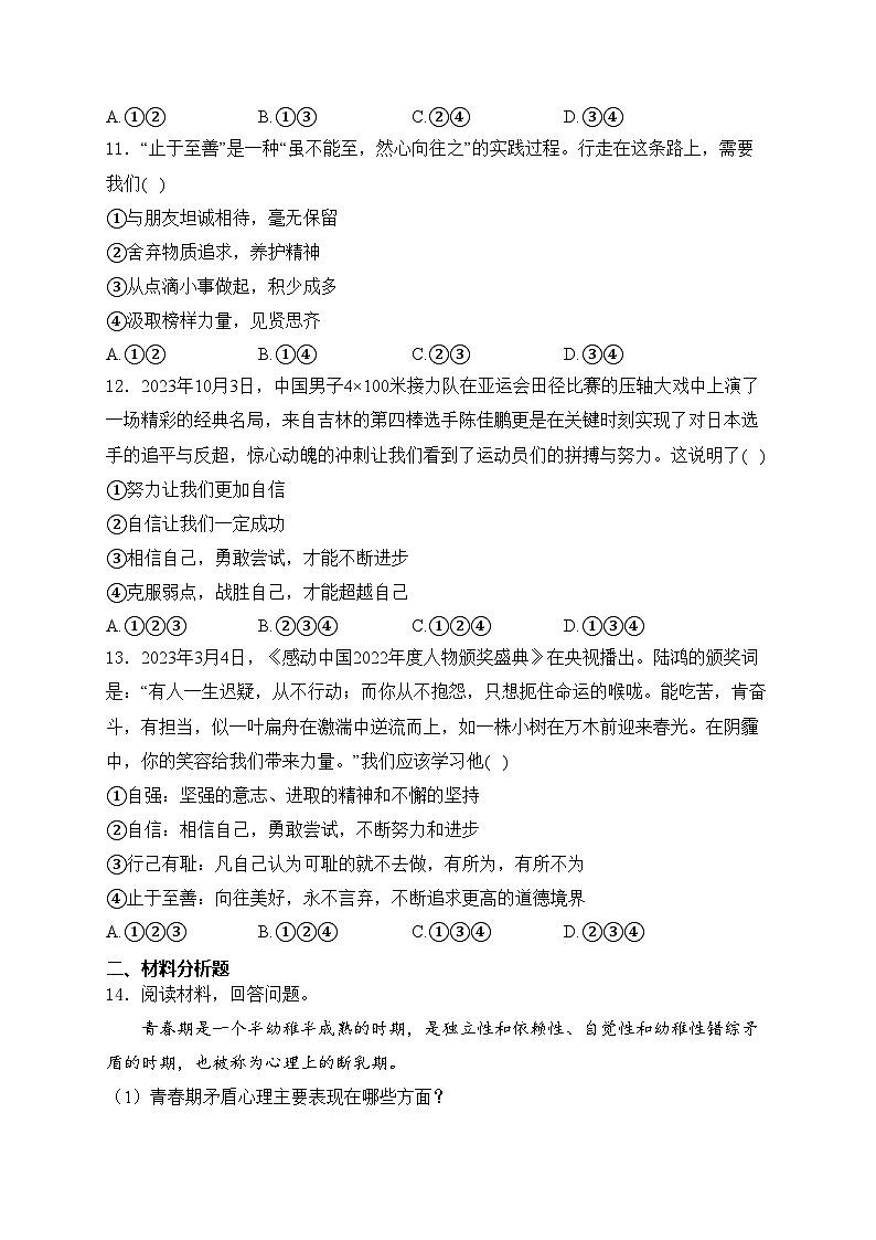 吉林省吉林市丰满区吉林松花江中学2023-2024学年七年级3月月考道德与法治试卷(含答案)第3页