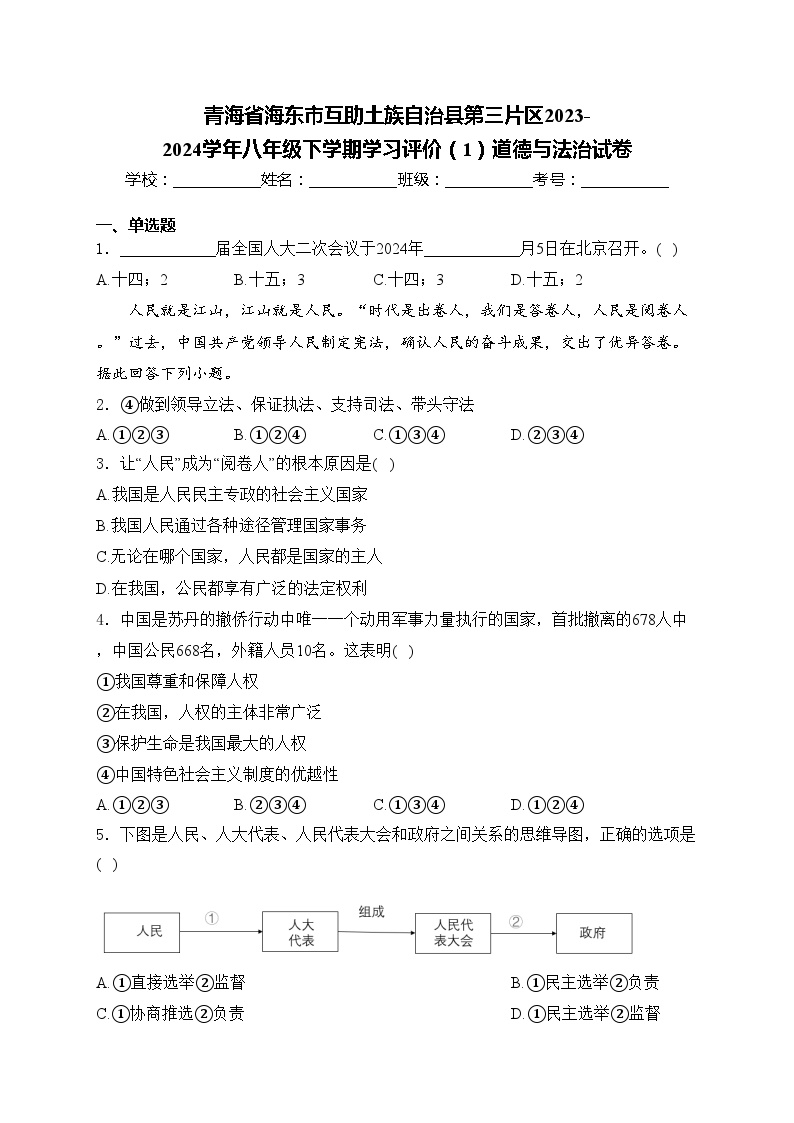 青海省海东市互助土族自治县第三片区2023-2024学年八年级下学期学习评价（1）道德与法治试卷(含答案)