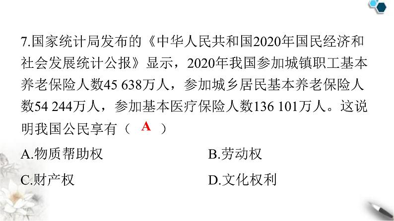 人教版八年级道德与法治下册第二单元检测卷课件08