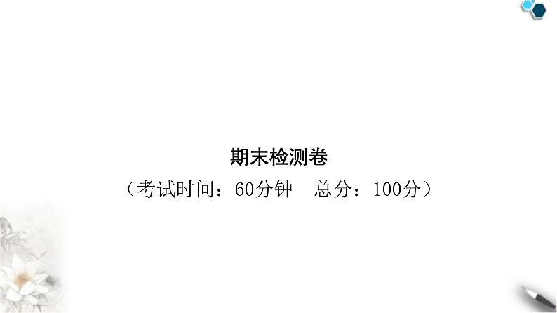 人教版八年级道德与法治下册期末检测卷课件第1页