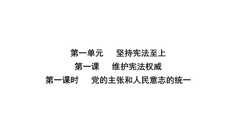 人教版八年级道德与法治下册第一单元坚持宪法至上第一课维护宪法权威第一课时坚持依宪治国课件第2页