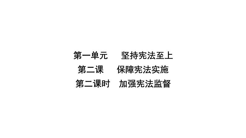 人教版八年级道德与法治下册第一单元坚持宪法至上第二课加强宪法监督第二课时加强宪法监督课件第2页