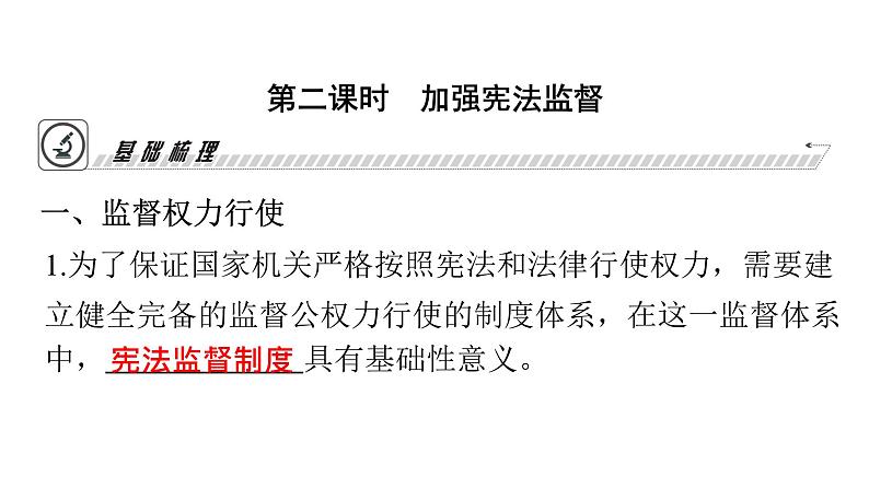 人教版八年级道德与法治下册第一单元坚持宪法至上第二课加强宪法监督第二课时加强宪法监督课件第3页