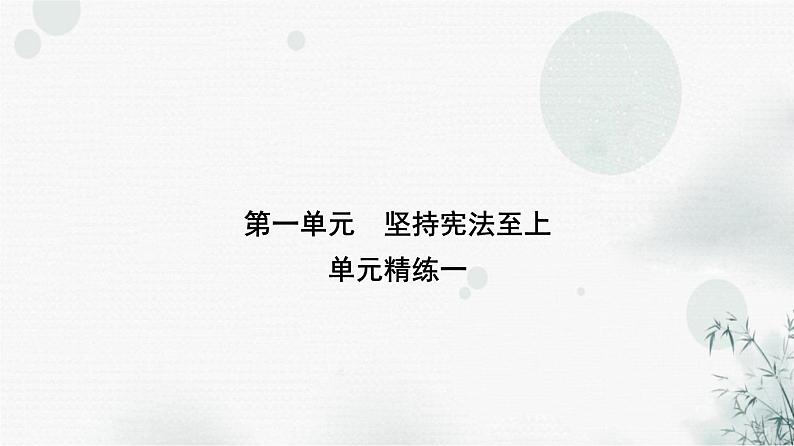 人教版八年级道德与法治下册第一单元坚持宪法至上单元精练一课件01