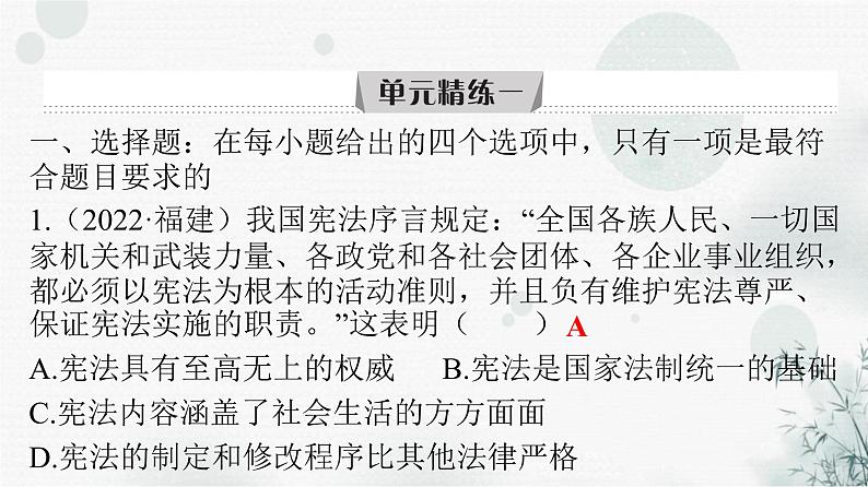 人教版八年级道德与法治下册第一单元坚持宪法至上单元精练一课件02