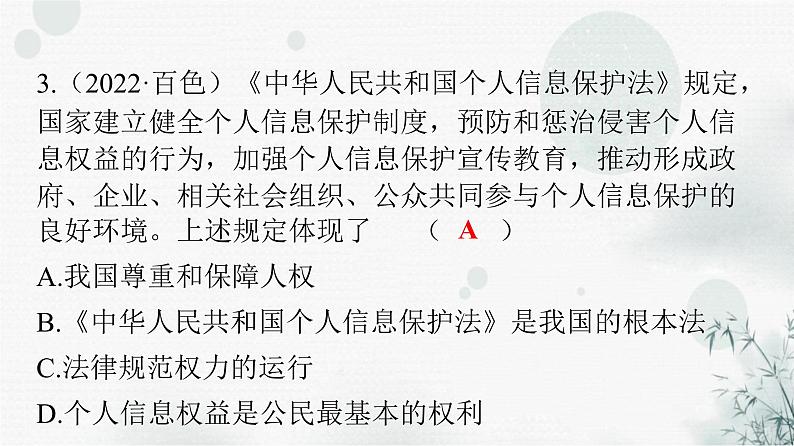 人教版八年级道德与法治下册第一单元坚持宪法至上单元精练一课件04