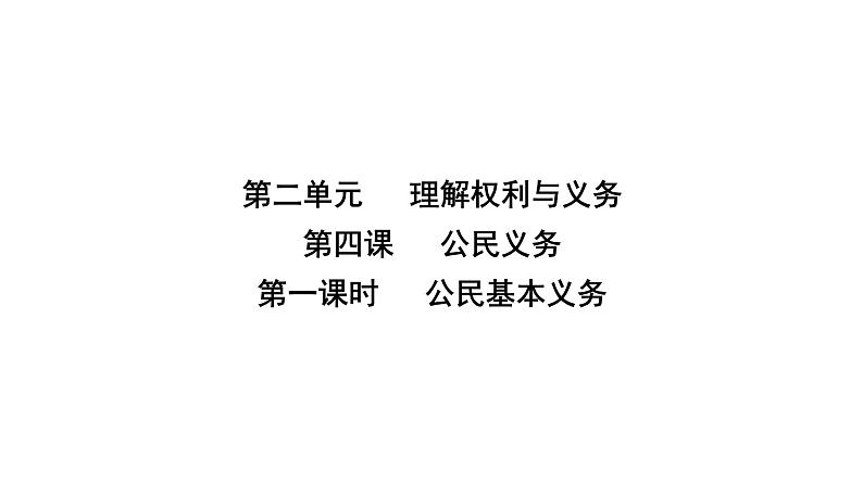 人教版八年级道德与法治下册第二单元理解权利义务第四课公民义务第一课时公民基本义务课件02