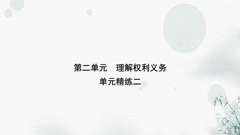 人教版八年级道德与法治下册第二单元理解权利义务精练二课件第1页