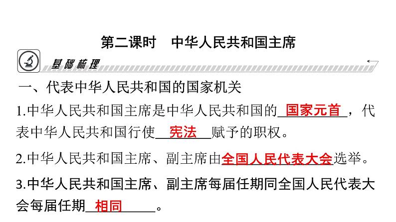 人教版八年级道德与法治下册第三单元人民当家作主第六课我国国家机构第二课时中华人民共和国主席课件第3页