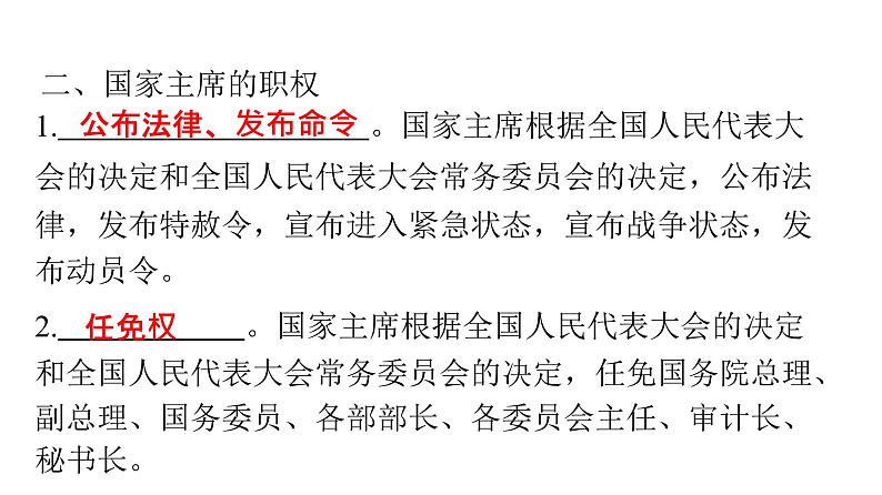 人教版八年级道德与法治下册第三单元人民当家作主第六课我国国家机构第二课时中华人民共和国主席课件第4页