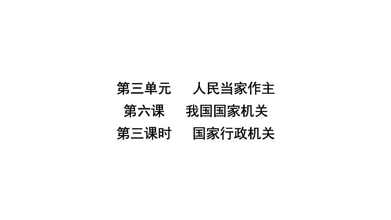 人教版八年级道德与法治下册第三单元人民当家作主第六课我国国家机构第三课时国家行政机关课件02