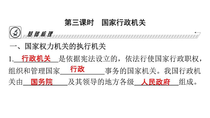 人教版八年级道德与法治下册第三单元人民当家作主第六课我国国家机构第三课时国家行政机关课件03