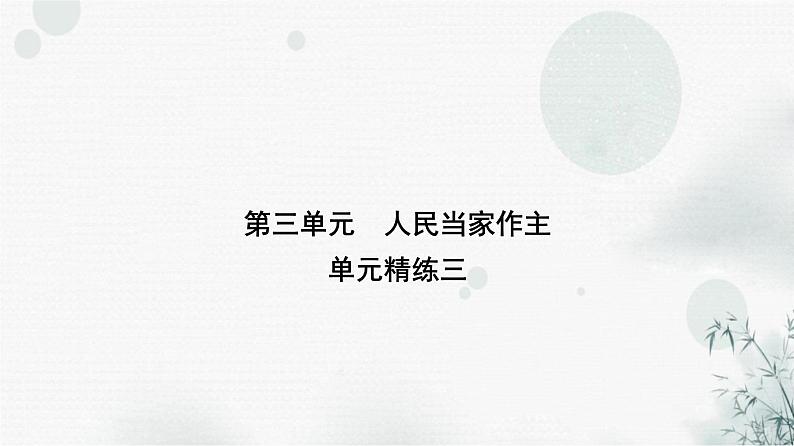人教版八年级道德与法治下册第三单元人民当家作主单元精练三课件01