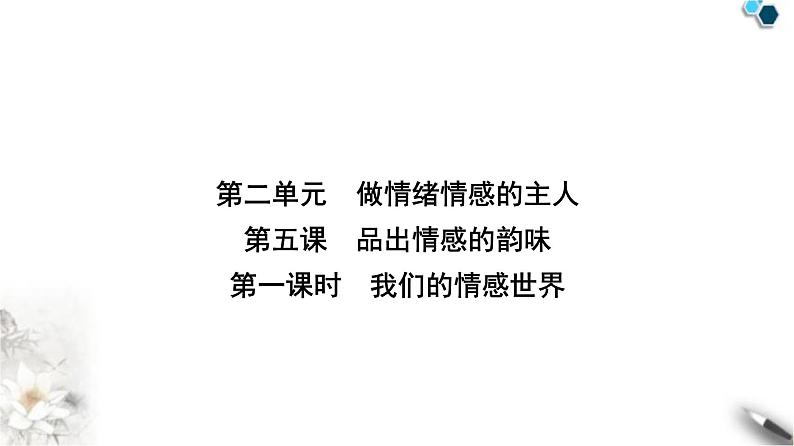 人教版七年级道德与法治下册第二单元第五课第一课时我们的情感世界课件第1页