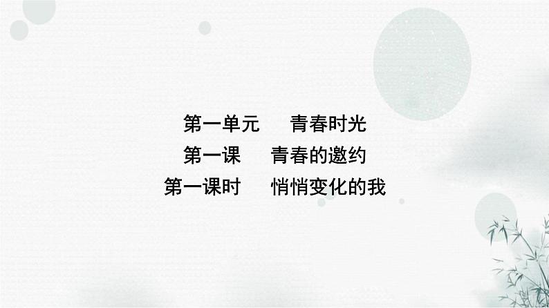人教版七年级道德与法治下册第一单元第一课第一课时悄悄变化的我课时教学课件02