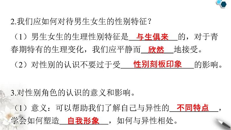 人教版七年级道德与法治下册第一单元第二课第一课时男生女生课时教学课件06