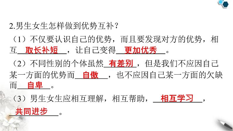 人教版七年级道德与法治下册第一单元第二课第一课时男生女生课时教学课件08