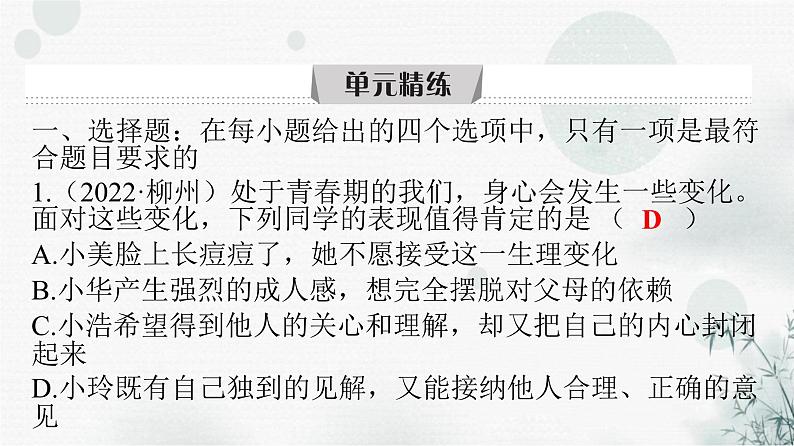 人教版七年级道德与法治下册第一单元精练课件第2页