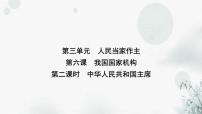 政治 (道德與法治)八年級下冊中華人民共和國主席課文配套ppt課件