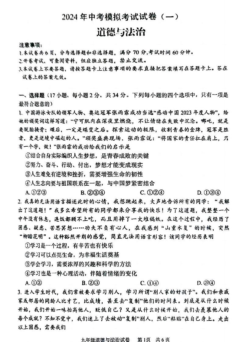 2024年河南省安阳市九年级中考一模道德与法治试题及答案第1页