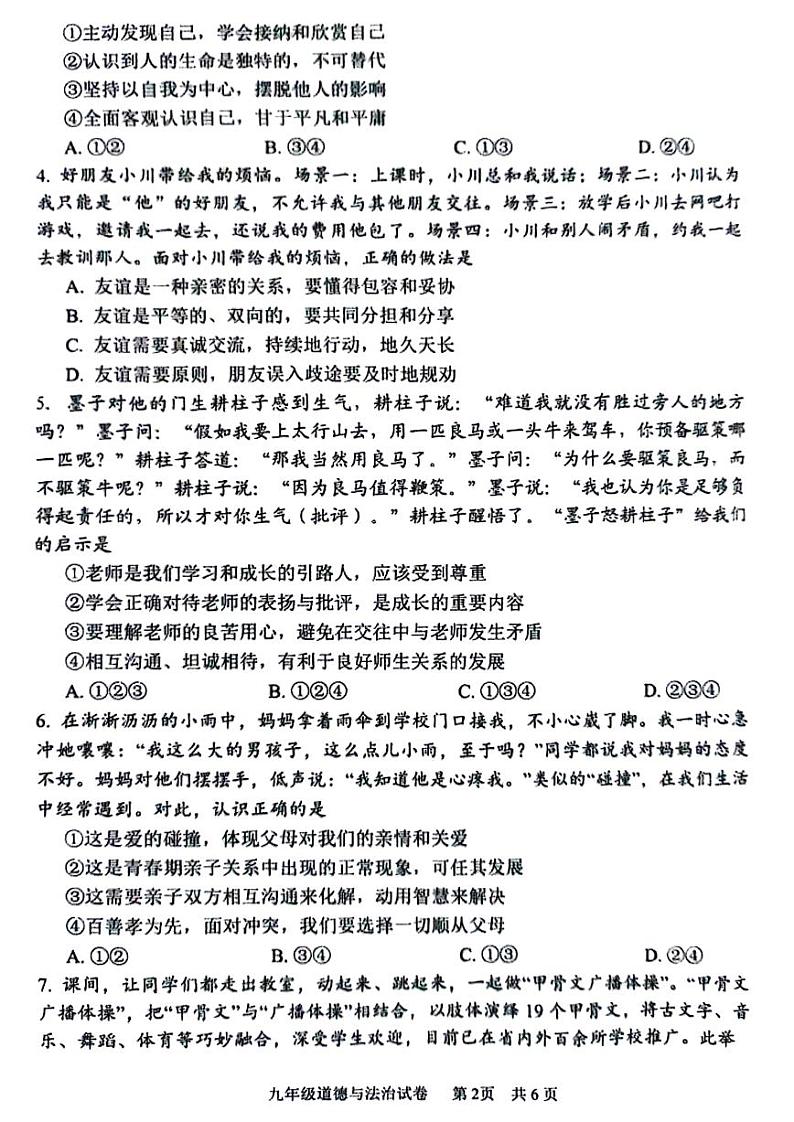 2024年河南省安阳市九年级中考一模道德与法治试题及答案第2页