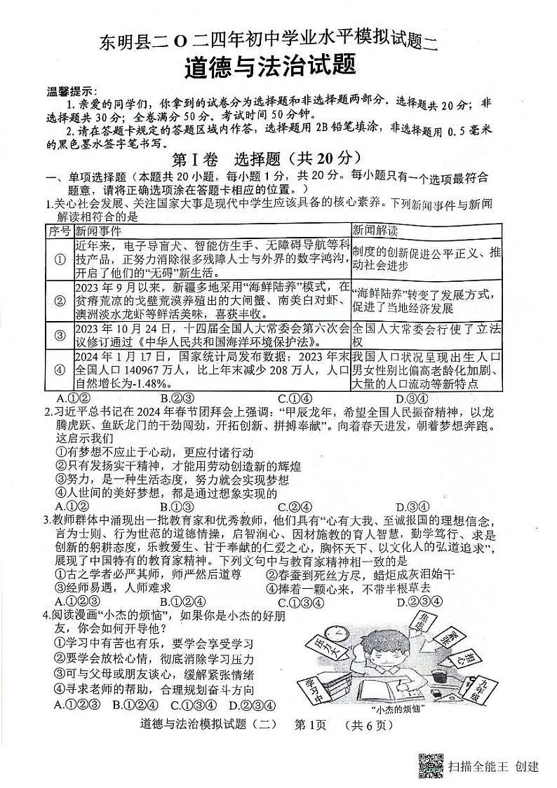 2024年山东省菏泽市东明县中考二模道德与法治试题第1页