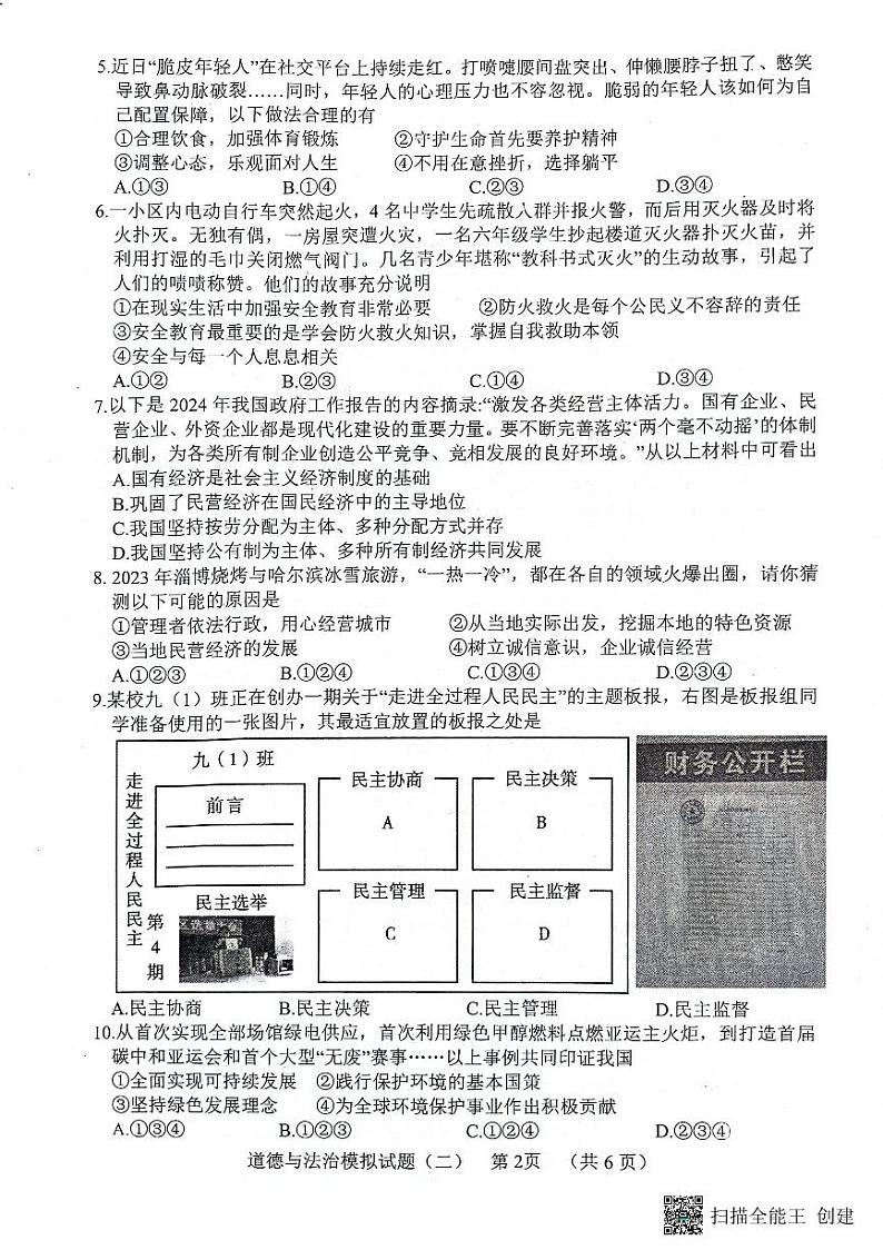2024年山东省菏泽市东明县中考二模道德与法治试题第2页