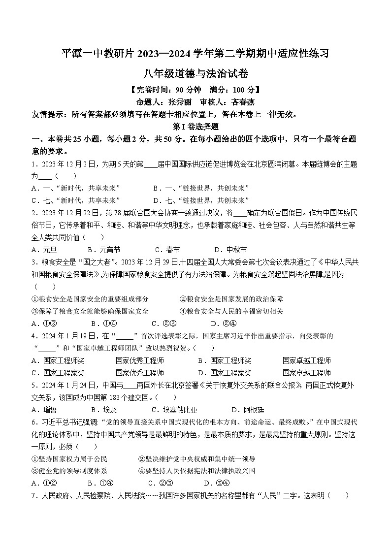 福建省福州市平潭县第一中学教研片2023-2024学年八年级下学期中道德与法治试题第1页