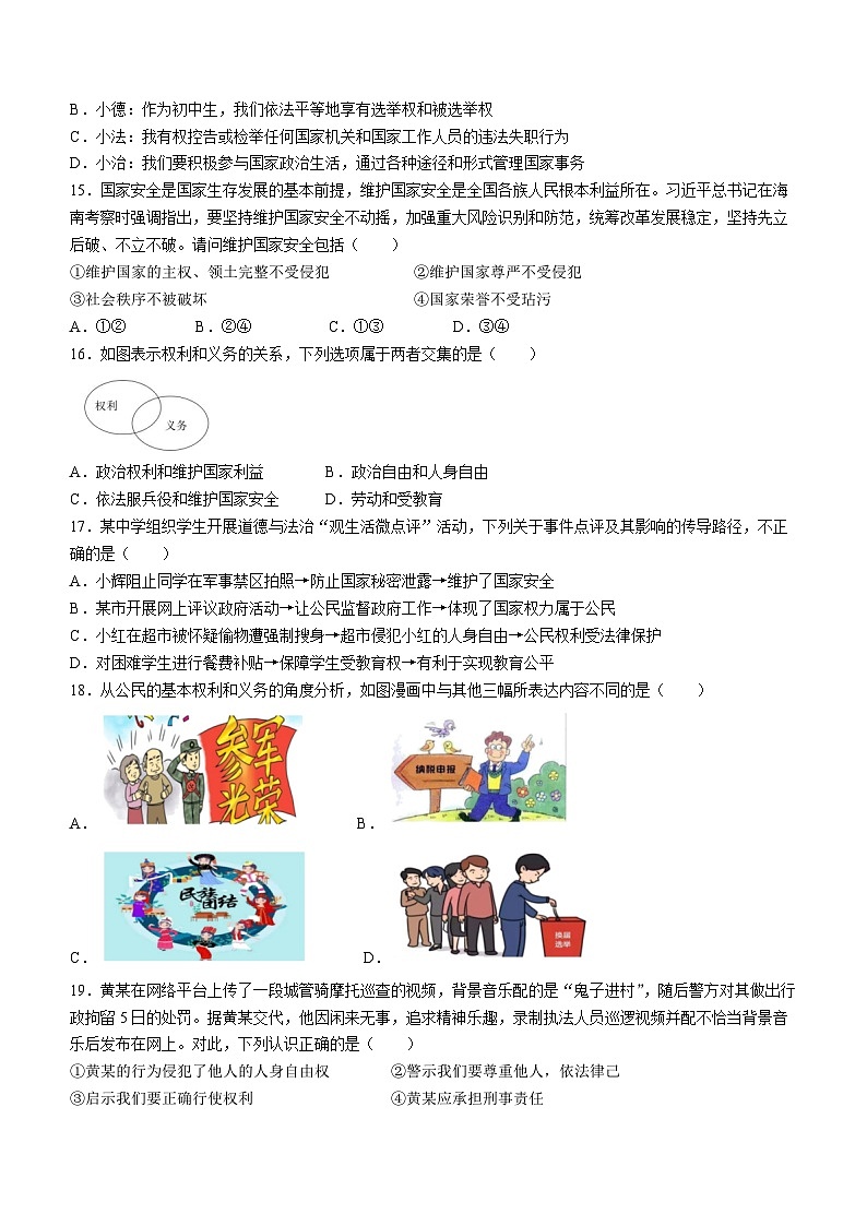 福建省福州市平潭县第一中学教研片2023-2024学年八年级下学期中道德与法治试题第3页
