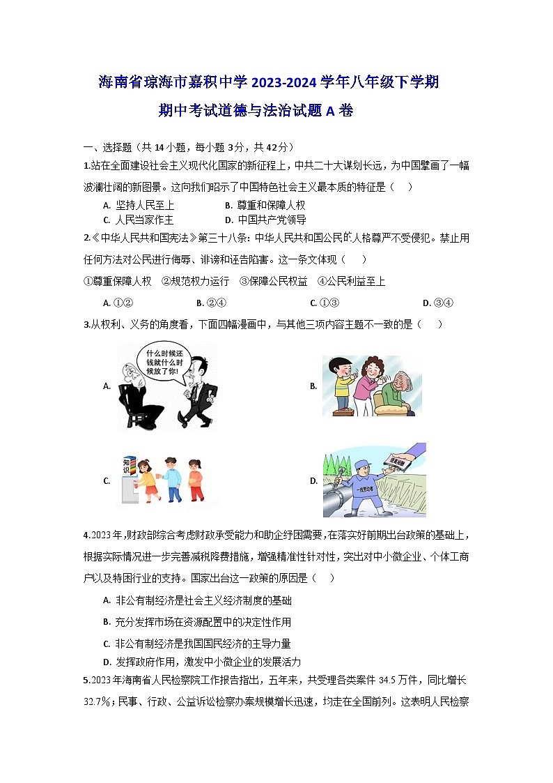 海南省琼海市嘉积中学2023-2024学年八年级下学期期中考试道德与法治试题(A卷)第1页