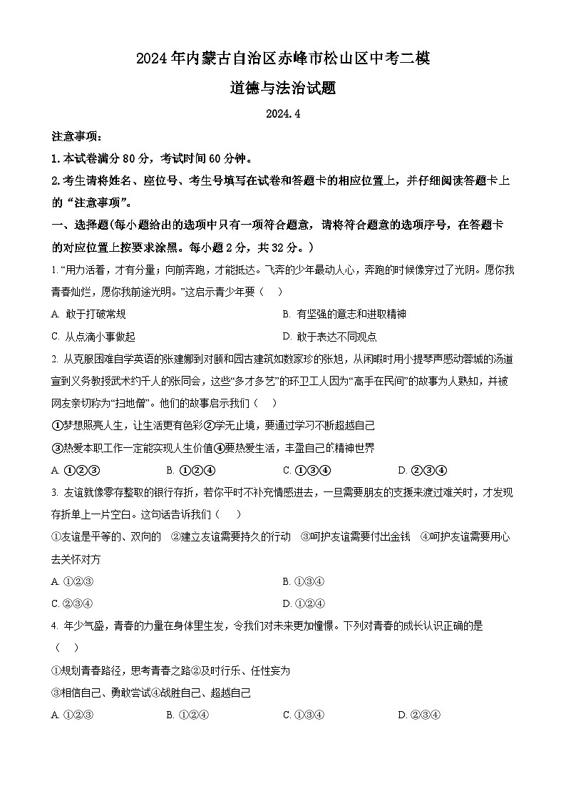 2024年内蒙古自治区赤峰市松山区中考二模道德与法治试题(原卷版)第1页