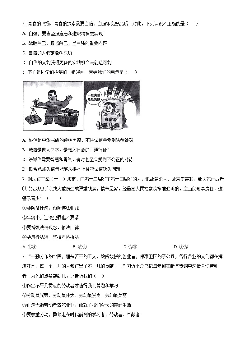 2024年内蒙古自治区赤峰市松山区中考二模道德与法治试题(原卷版)第2页