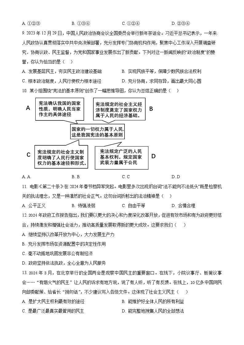 2024年内蒙古自治区赤峰市松山区中考二模道德与法治试题(原卷版)第3页