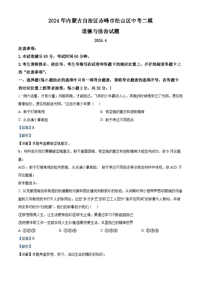 2024年内蒙古自治区赤峰市松山区中考二模道德与法治试题(解析版)第1页