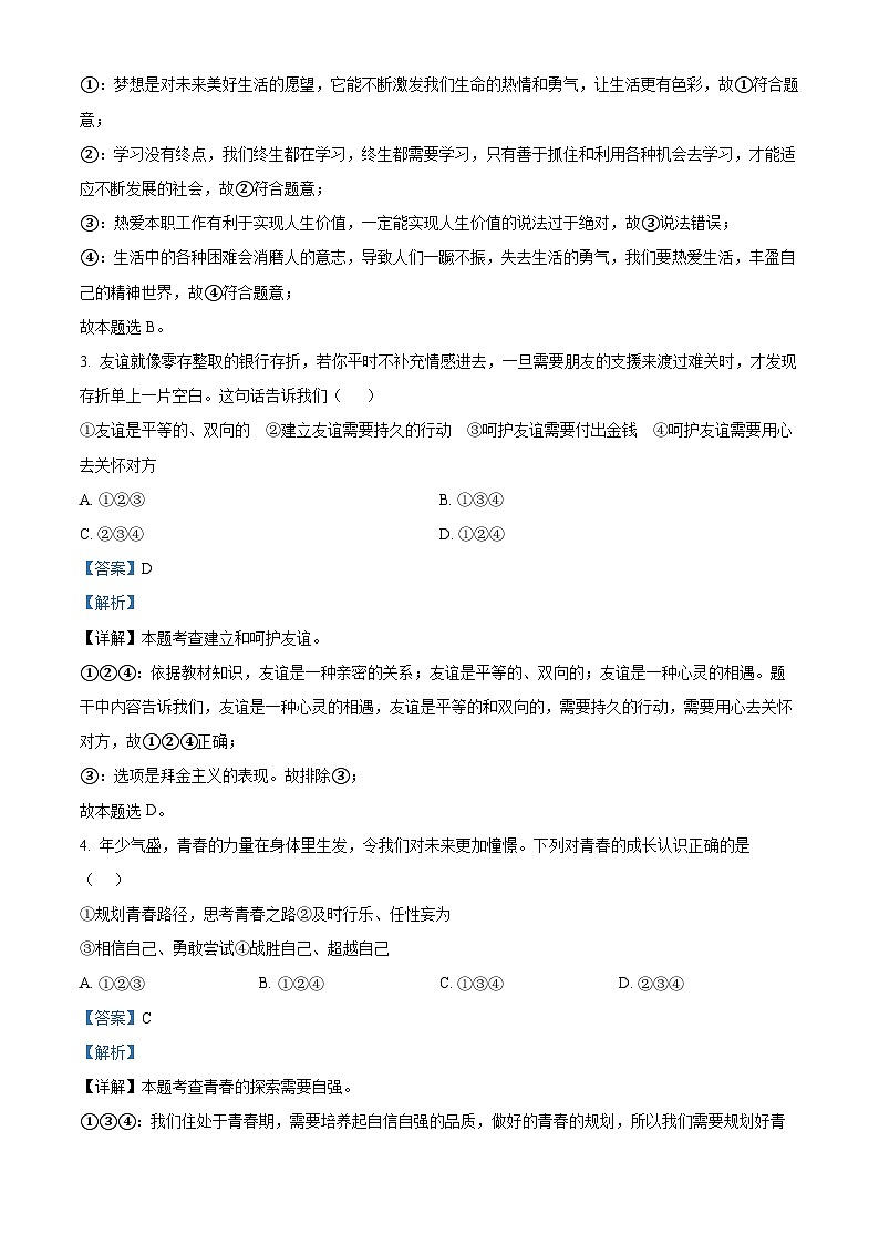 2024年内蒙古自治区赤峰市松山区中考二模道德与法治试题(解析版)第2页