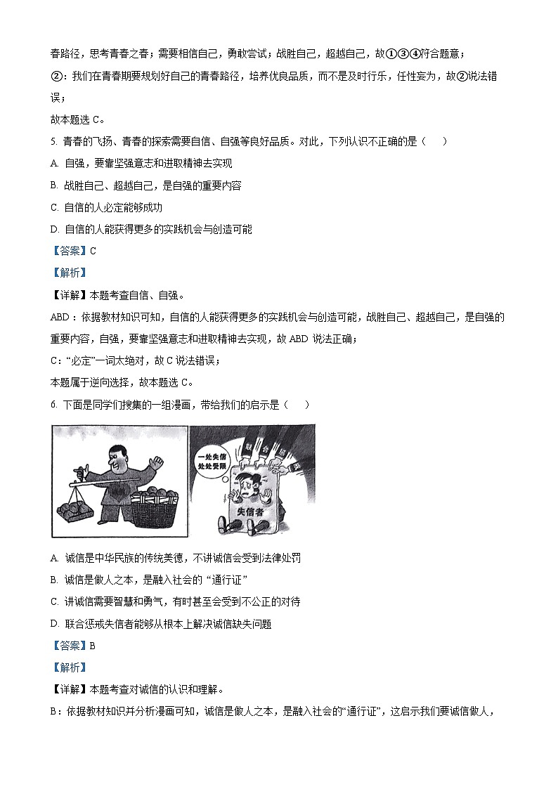 2024年内蒙古自治区赤峰市松山区中考二模道德与法治试题(解析版)第3页
