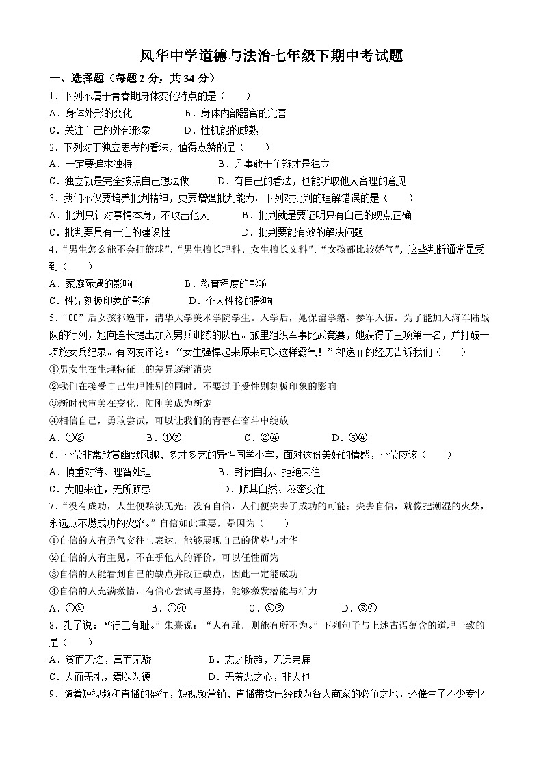 黑龙江省哈尔滨市香坊区风华中学2023-2024学年七年级下学期期中道德与法治试题(无答案)第1页