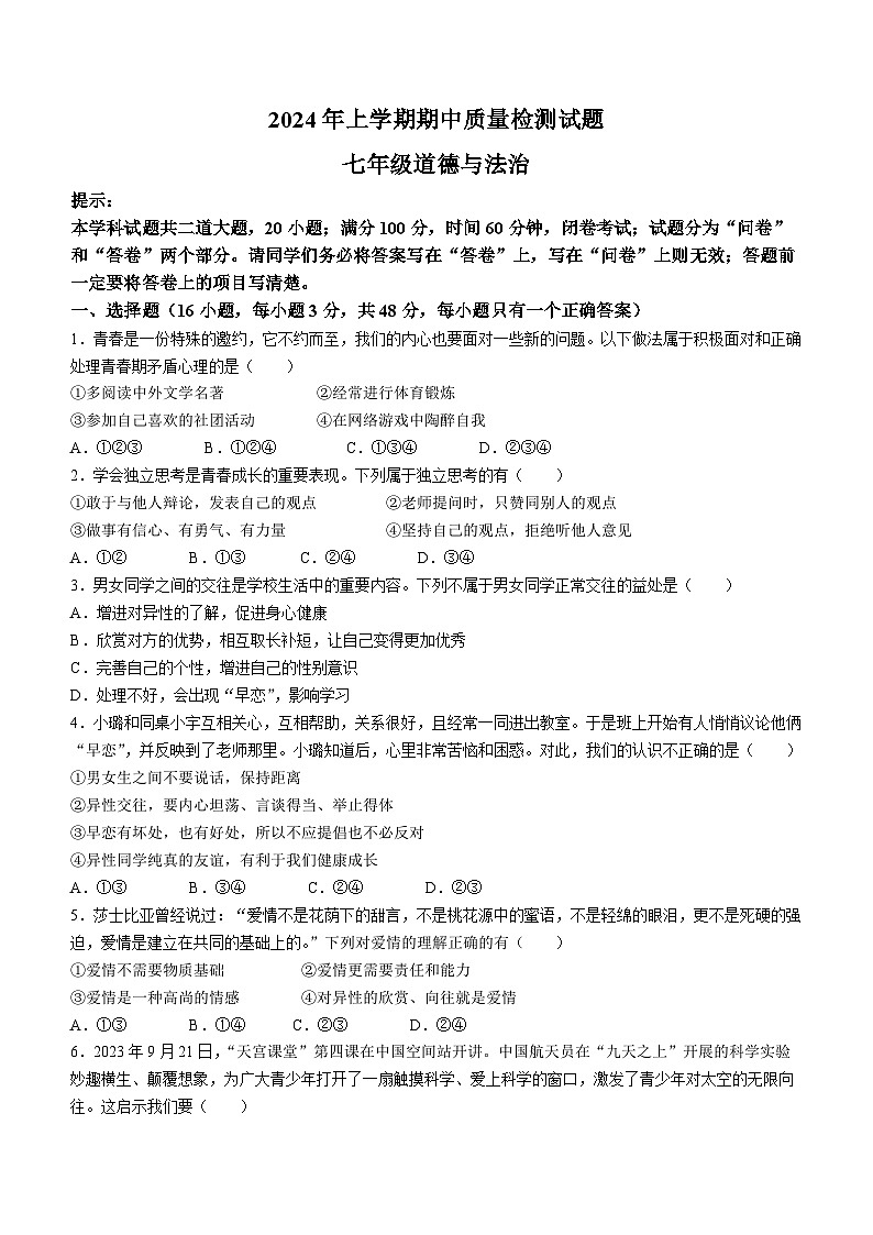 湖南省衡阳市蒸湘区蒸湘中学2023-2024学年七年级下学期期中道德与法治试题第1页