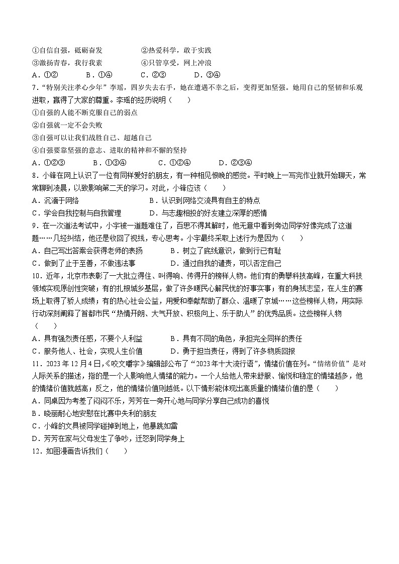 湖南省衡阳市蒸湘区蒸湘中学2023-2024学年七年级下学期期中道德与法治试题第2页