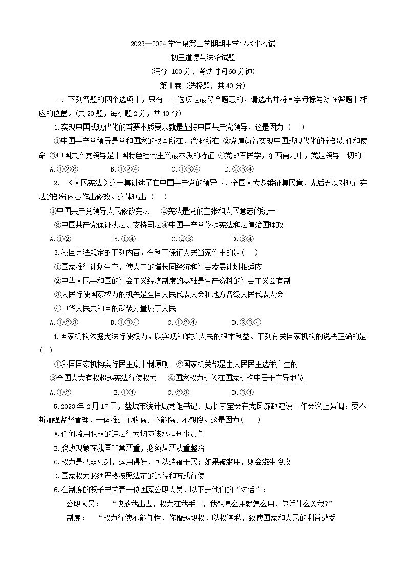 山东省烟台市福山区2023-2024学年八年级下学期4月期中道德与法治试题第1页