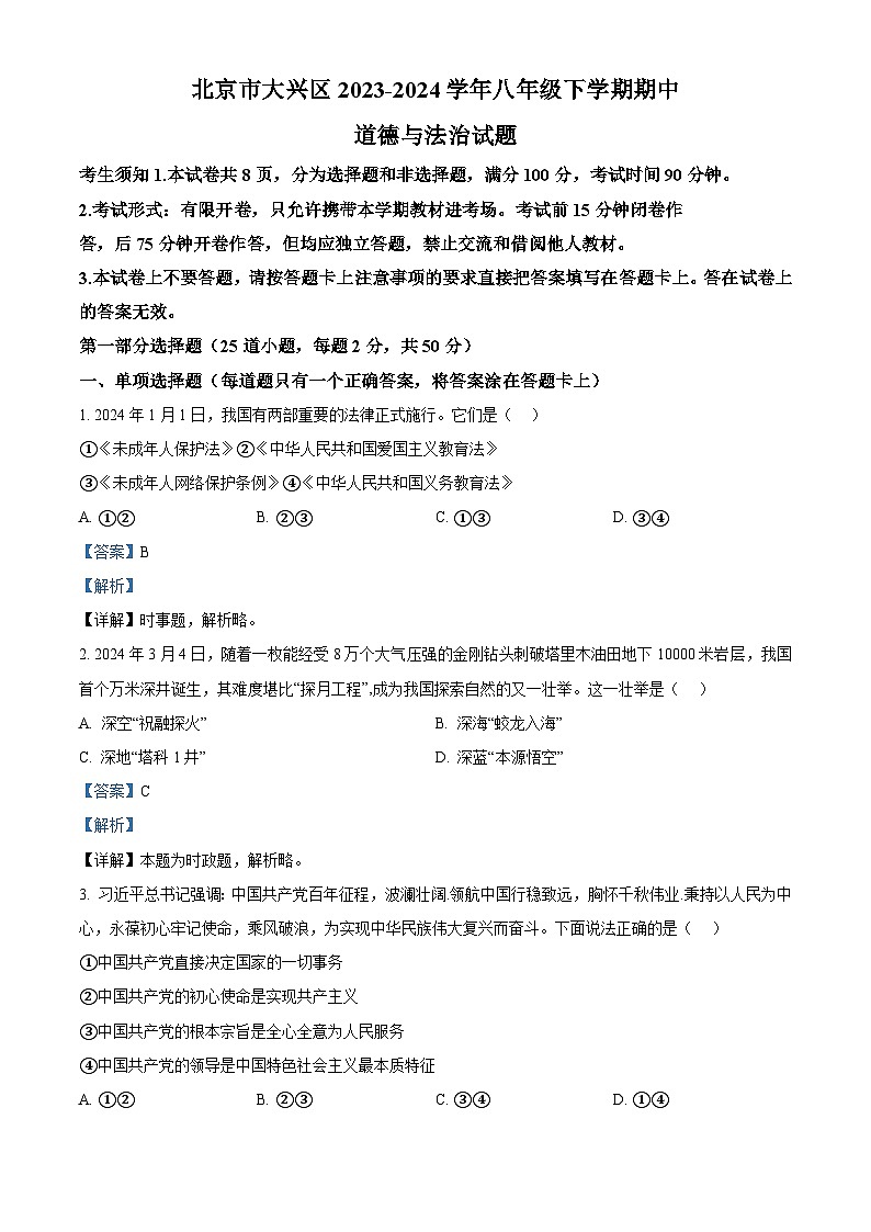 北京市大兴区2023-2024学年八年级下学期期中道德与法治试题(解析版)第1页