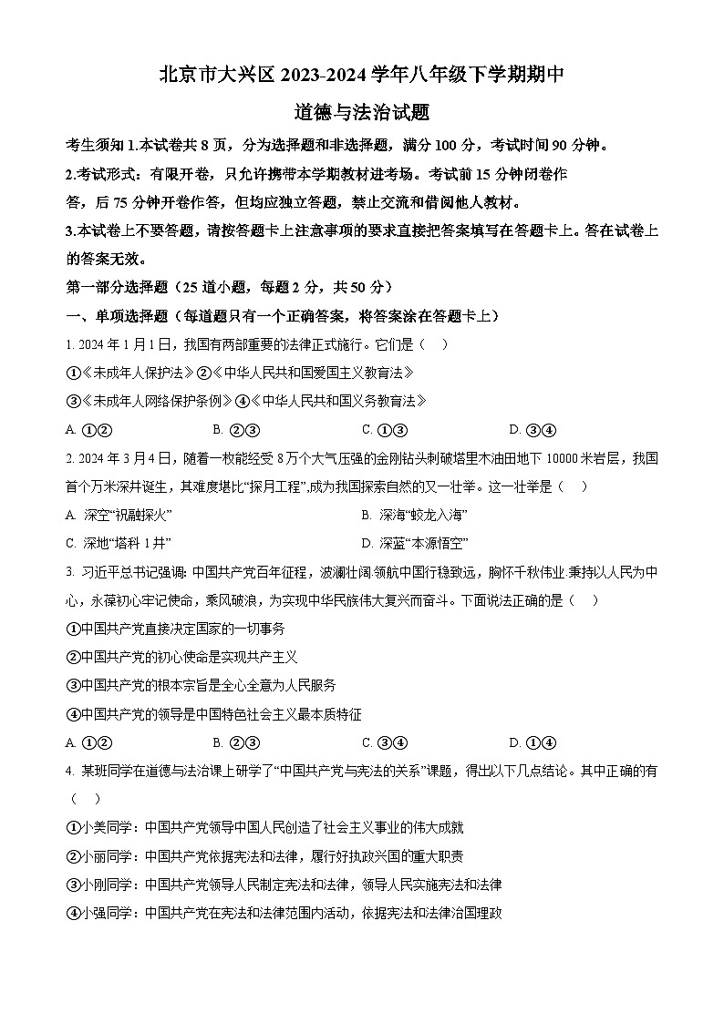 北京市大兴区2023-2024学年八年级下学期期中道德与法治试题(原卷版)第1页