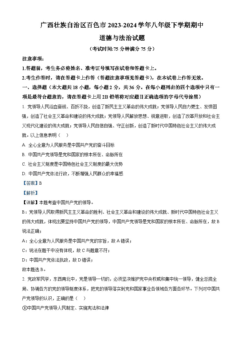 广西壮族自治区百色市2023-2024学年八年级下学期期中道德与法治试题(原卷版+解析版)01